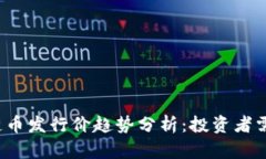 2023年区块链币发行价趋势