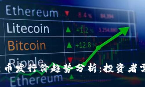 2023年区块链币发行价趋势分析：投资者需要关注的几点