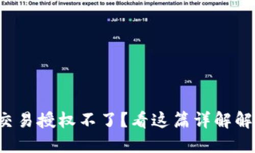 TP钱包交易授权不了？看这篇详解解决方案！