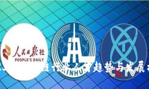 2023年区块链行业人才趋势与发展机会