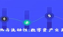 TP钱包流动池与流动性：数