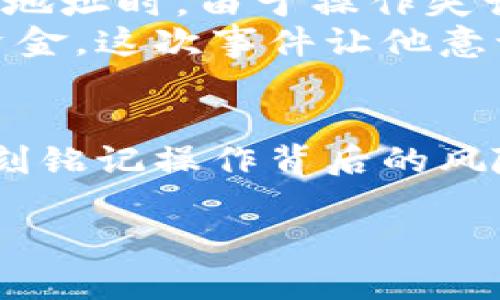 tp钱包转错地址的币能找回吗？解密加密货币转账的秘密

tp钱包, 转错地址, 加密货币, 币追回/guanjianci

引言
在这个数字货币蓬勃发展的时代，越来越多的人开始接触和使用加密货币。而使用tp钱包等数字钱包进行转账是一项便捷又快速的操作。然而，转账的便利之中也潜藏着风险，特别是在地址输入错误的情况下，币是否能够追回就成了困扰许多用户的难题。本文将深入探讨转错地址的币能否找回，并分享如何预防此类错误的发生。

一、tp钱包的基本概述
tp钱包是一款广受欢迎的去中心化数字货币钱包，因其安全性和操作简单而备受用户青睐。它支持多种主流加密货币的存储和交易，用户只需通过手机或电脑即可轻松管理自己的数字资产。

二、转错地址常见原因
在进行数字货币交易时，转错地址的情况相对常见。其主要原因可以归结为以下几点：
ul
  li地址复制粘贴错误：在进行转账时，若用户复制了错误的地址，最终导致转账到错误的账户。/li
  li手动输入失误：在没有辅助工具的情况下，用户手动输入地址时容易出现字符错漏的情况。/li
  li对地址格式不熟悉：对加密钱包地址的长度和结构不熟悉，容易导致遗漏或多输入字符。/li
/ul

三、转错地址后能否找回币
转错地址后能否找回币，往往取决于多个因素，包括所用的区块链技术、转账的地址类型和操作的节点。
1. **当转账到其他用户的钱包时**
如果转错地址是一个有效的钱包地址，且该地址属于另一位用户，想要找回币几乎是不可能的。因为加密货币交易是去中心化的，缺乏中央机构进行干预。这就像你将现金错误地支付给一个陌生人，一旦交易完成，资金便无法再收回。
2. **当转账到无效地址时**
如果你转账到一个无效的地址，例如地址格式错误，相关的资产将可能在区块链上存在一段时间，但最终会被标记为“无效”。在某些情况下，这笔交易可能会被退回。
3. **使用的区块链的特性**
不同的区块链在处理错误交易上的态度各有不同。例如，某些区块链对待错误地址的容错性较强，可能会在一定时间内尝试恢复；而另一些则可能直接将资金锁定。

四、如何预防转错地址
预防总是先于解决，以下几个小窍门可以帮助用户未雨绸缪。
ul
  li**仔细核对地址**：在完成转账之前，一定要仔细核对所输入或粘贴的钱包地址。同时要多进行几次确认，确保没有任何的错漏。/li
  li**使用二维码**：许多钱包支持通过二维码扫描来获取地址，使用二维码可以减少手动输入可能的错误。/li
  li**进行小额测试**：如果是大型转账，可以先尝试进行小额测试，确认接收方是否能够成功收到币后，再进行后续的转账。/li
/ul

五、转错地址后的应对措施
如果不幸发生了转错地址的状况，用户应如何应对？首先要保持冷静，其次可以考虑以下几个步骤：
ul
  li**记录交易信息**：包括交易哈希（TXID）、转账时间以及相关的地址信息，这些都是后续追踪和交涉的重要依据。/li
  li**联系对方钱包支持**：如果你知道转账地址的持有者，可以尝试联系他们，询问是否能够退还误转的资产。/li
  li**寻求技术支持**：部分钱包提供了转账记录查询功能，利用该功能，看看能否找到遗失资产的线索。/li
/ul

六、真实案例分享
在某次区块链会议上，有一位年轻的投资者分享了自己的亲身经历。他在某个项目的众筹中，出于对数字货币的热衷，决定投入一笔资金。然而，在输入目标地址时，由于操作失误，他将资金转账至了一个无意中复制的其他项目地址。面对转账后钱款无法追回的现实，他心急如焚，内心充满沮丧。
在几天的不懈努力后，他不小心发现该地址的持有者也是一位参与者。通过他详细的记录和耐心的解释，意外地得到了对方的理解，最终成功追回了那笔资金。这次事件让他意识到了安全转账的重要性，并在之后的每一次转账中都格外谨慎，逐渐成为周围朋友的“转账指南”。

七、结语
转错地址确实是加密货币交易中不容忽视的问题，但通过提高警惕、谨慎操作，可以有效避免此类问题的发生。我们应该在享受数字货币带来的便利时，时刻铭记操作背后的风险。只有这样，才能在这条数字货币的道路上走得更远、更安全。

希望以上内容能够帮助您解答有关tp钱包转错地址的问题，同时也提供了实用的防范建议，让您在加密货币世界中更加游刃有余。