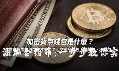 如何在TP钱包中添加合约币：一步步教你实现数字资产管理