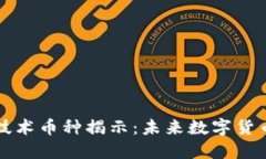 区块链分片技术币种揭示