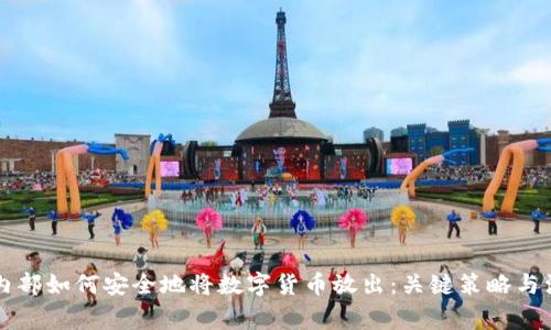 区块链内部如何安全地将数字货币放出：关键策略与注意事项