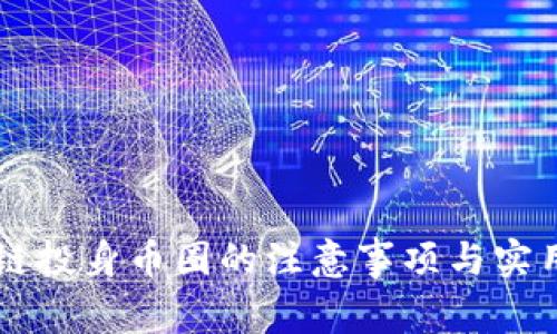 区块链投身币圈的注意事项与实用指南