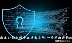 如何通过TP钱包同步火币交