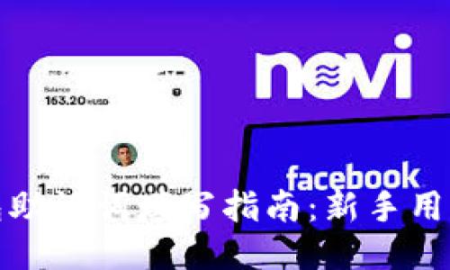 TP钱包助记词填写指南：新手用户必看