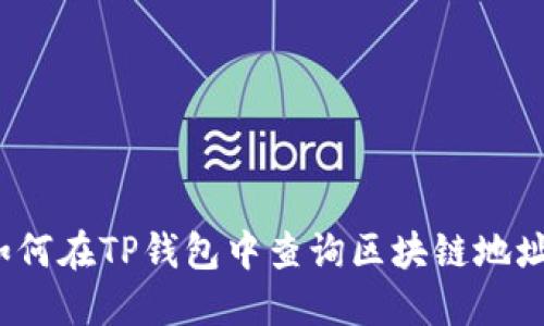 如何在TP钱包中查询区块链地址？