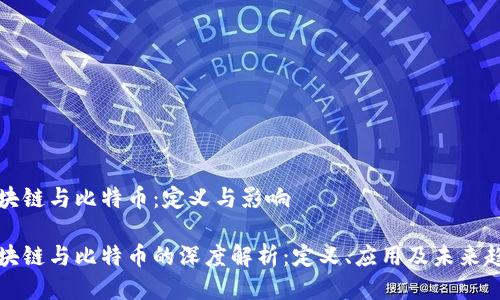 区块链与比特币：定义与影响

区块链与比特币的深度解析：定义、应用及未来趋势