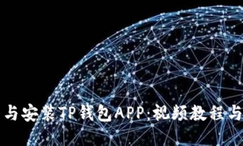 如何下载与安装TP钱包APP：视频教程与详细指南