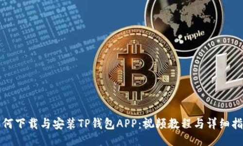 如何下载与安装TP钱包APP：视频教程与详细指南