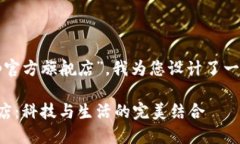 基于您提到的“tp官方旗舰