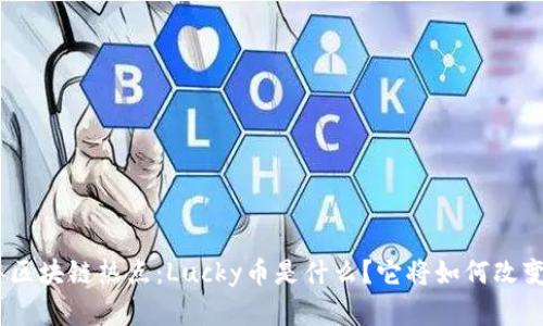 bianoti2023年区块链热点：Lucky币是什么？它将如何改变你的投资策略？