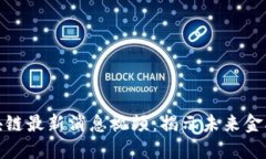 王正明区块链最新消息视