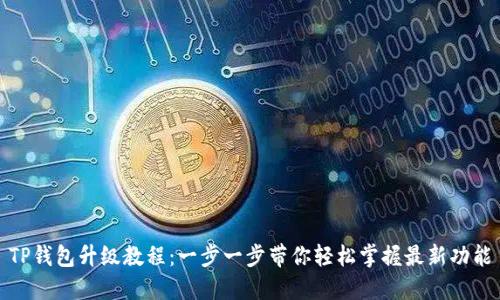 TP钱包升级教程：一步一步带你轻松掌握最新功能