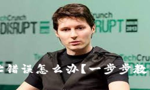 TP钱包闪兑地址错误怎么办？一步步教你复盘解决方法