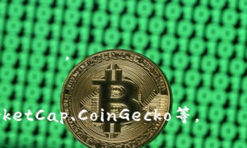 区块链行业最新排名表格通常根据市场资本、技术创新、用户活跃度等多种指标进行评估。以下是一个示例化的区块链行业最新排名表格，数据仅供参考，请根据最新的数据进行实际更新。

| 排名 | 项目名称          | 市场资本（亿美元） | 技术特点         | 用户活跃度  |
|------|-------------------|--------------------|------------------|-------------|
| 1    | 比特币 (Bitcoin)  | 800                | 去中心化、坚固安全 | 极高        |
| 2    | 以太坊 (Ethereum) | 300                | 智能合约、DApp支持 | 高          |
| 3    | 币安币 (BNB)      | 100                | 交易所原生代币   | 中等        |
| 4    | 瑞波币 (Ripple)   | 90                 | 跨境支付解决方案 | 中等偏高    |
| 5    | 柚子币 (EOS)      | 70                 | 高性能DApp平台   | 中等        |

请注意：
1. 实际的市场资本会随着时间而波动，因此建议参考最新的数据和 المصادر。
2. 用户活跃度可以通过不同指标来评估，如每日交易量、钱包活动等。

要获取实时的排名和数据，可以访问一些加密货币市场监测网站，比如CoinMarketCap、CoinGecko等。