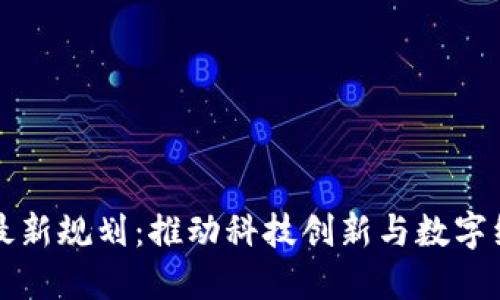 江门区块链最新规划：推动科技创新与数字经济融合发展