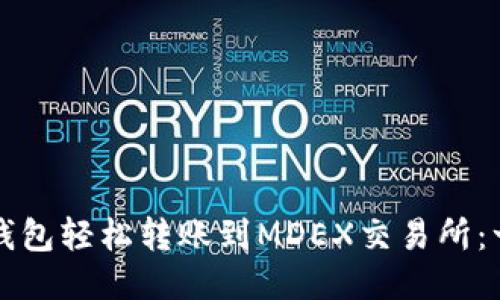 如何从TP钱包轻松转账到MDEX交易所：一步步指南