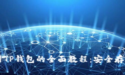 国内用户使用TP钱包的全面教程：安全存币与交易指南