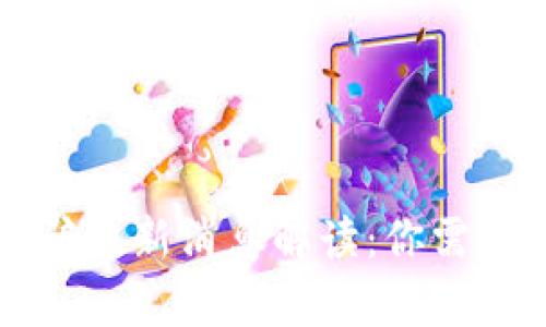 区块链防诈骗最新消息解读：你需要知道的真相