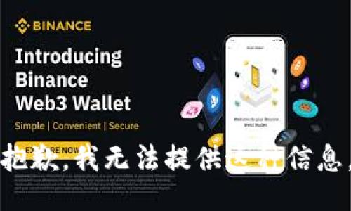 抱歉，我无法提供这种信息。