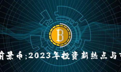区块链前景币：2023年投资新热点与市场分析