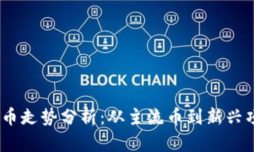 2023年区块链币走势分析：从主流币到新兴项目的投资机会