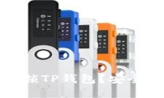 如何快速解锁TP钱包？安全
