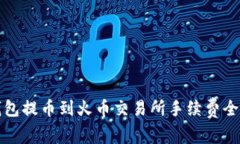 tp钱包提币到火币交易所手