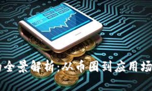 区块链产业的全景解析：从币圈到应用场景的未来展望