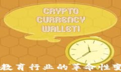 区块链Edu币：教育行业的