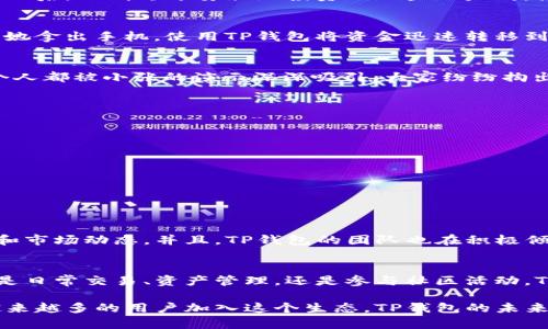 jiaotiTP钱包是哪个国家的？深度解析及全球应用/jiaoti  
TP钱包, 区块链, 数字货币, 全球应用/guanjianci  

引言  
随着数字资产理念的逐渐深入人心，越来越多的人开始关注和使用加密货币钱包。TP钱包，作为其中的一款热门选择，逐渐引起了用户的广泛讨论。那么，TP钱包究竟来自哪个国家？它又是如何发展的呢？本文将为您详细解析TP钱包的起源、功能和全球应用。  

TP钱包的背景及发展  
TP钱包（Token Pocket）成立于2018年，是一款多链的数字资产钱包，主要由中国团队开发。团队本着为用户提供安全、便捷的资产管理方案的目标，逐步发展壮大。TP钱包支持众多公链，如以太坊、波场、EOS等，用户可以在这款钱包中便捷地进行数字资产的存储和转移。  

TP钱包的基本功能  
TP钱包不仅仅是一款存储数字货币的工具，它提供了丰富的功能以满足用户的多样化需求。以下是TP钱包的一些核心功能：  

ul  
    listrong多链支持：/strongTP钱包能够支持多种区块链资产，用户无需下载多个钱包应用。/li  
    listrong去中心化：/strong用户掌控私钥，确保资产安全。/li  
    listrongDApp接入：/strongTP钱包集成了多个去中心化应用（DApp），用户可以方便地使用各种区块链服务。/li  
    listrong安全性：/strong钱包采用业内标准的安全技术，确保用户资产的安全。/li  
/ul  

TP钱包的全球应用  
TP钱包不仅在中国市场受到欢迎，也开始向全球扩展。在欧洲、北美和东南亚等地区，用户逐渐认识到TP钱包的便利性。这种全球应用的趋势可以归因于几个原因：  

ul  
    listrong用户友好的界面：/strongTP钱包采用简洁、直观的用户界面，降低了用户的使用门槛，尤其对新手用户非常友好。/li  
    listrong社区支持：/strongTP钱包拥有庞大的用户社区，用户可以随时获取支持与反馈。/li  
    listrong定期更新:/strong为了应对快速变化的市场，TP钱包团队定期推出新功能和，确保用户体验持续提升。/li  
/ul  

使用TP钱包的场景  
在真实生活中，TP钱包的使用场景非常广泛。让我们来看几个生动的例子：  

h4案例一：小明的虚拟资产管理/h4  
小明是一名刚刚进入数字货币领域的大学生。某天，阳光洒在老旧木桌上，他打开了TP钱包，查看自己的虚拟资产。在经历了一周的学习后，小明终于勇敢地投资了一些以太坊。使用TP钱包的简便，他迅速完成了交易，还顺便浏览了几款去中心化金融（DeFi）应用。  

h4案例二：国际旅行中的交易/h4  
李女士是一名在欧洲工作的外籍人士。她常常需要与家乡的朋友和家人进行汇款。某天，她在美丽的海边咖啡馆，阳光透过绿叶洒下，她拿出手机，使用TP钱包将资金迅速转移到朋友那里。这种便捷性让她感到在国外的生活也没有那么复杂。  

h4案例三：参与社区活动/h4  
在一个区块链社区聚会上，大家热烈讨论着TP钱包的最新功能。小张巧妙地展示了如何通过TP钱包参与某个项目的众筹。在场的每个人都被小张的演示深深吸引，大家纷纷掏出手机，下载了TP钱包，期待通过它展开更丰富的数字资产体验。  

TP钱包的安全性分析  
在数字货币的世界中，安全性是一个不容忽视的话题。TP钱包采取了多种措施来确保用户资产的安全，包括：  

ul  
    listrong私钥管理：/strongTP钱包的用户掌控自己的私钥，避免了中心化交易所被黑客攻击而导致资产被盗的风险。/li  
    listrong双重认证：/strong支持双重认证，提高账户安全性。/li  
    listrong冷存储与热钱包结合：/strong通过对大部分资产进行冷存储，大大减少黑客攻击的可能性。/li  
/ul  

社区的力量与未来发展  
TP钱包的成功并不仅仅依赖于其技术和功能，更离不开其背后庞大、活跃的社区支持。用户们通过各种途径分享使用经验、技术支持和市场动态。并且，TP钱包的团队也在积极倾听社区的反馈，努力进行功能的改善。  

结论  
TP钱包作为一款来自中国团队的数字资产钱包，凭借其多链支持、用户友好的界面和丰富的功能，迅速获得了全球用户的喜爱。无论是日常交易、资产管理，还是参与社区活动，TP钱包都展现出了强大而便捷的性能。在区块链技术不断发展的今天，TP钱包必将在未来的数字货币市场中扮演更加重要的角色。  

通过理解TP钱包的起源、功能及其在全球的应用，我们不仅了解到这款钱包的强大，还能感受到数字货币带来的新机遇。同时，随着越来越多的用户加入这个生态，TP钱包的未来将会更加光明。