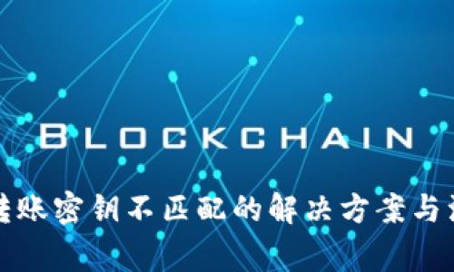 TP钱包转账密钥不匹配的解决方案与注意事项