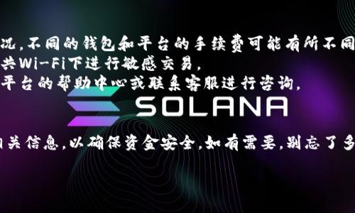 将HKT（香港通行证）转到TP钱包的具体步骤如下。请注意，每个钱包的操作界面和流程可能略有不同，因此建议您在操作过程中仔细查看相关提示。

### HKT转TP钱包的步骤：

#### 1. 准备工作
首先，确保您已经拥有HKT和TP钱包的账户。如果没有，可以先在相关平台上注册并完成身份验证。

#### 2. 确认HKT余额
登录您的HKT账户，查看是否有足够的余额进行转账。通常转账会有一定的手续费，建议在操作前确认可用余额。

#### 3. 获取TP钱包的接收地址
- 打开TP钱包，导航到“资产”或“接收”页面。
- 找到您想要接收HKT的地址，记下来或复制该地址。请确保您获取的是正确的地址，避免因转账地址错误导致资产丢失。

#### 4. 进行转账
- 返回HKT账户，找到“转账”或“提现”选项。
- 输入TP钱包的接收地址和转账金额。
- 按照系统提示完成转账操作。一般情况下，您可能需要输入支付密码或进行其他安全验证。

#### 5. 等待确认
转账提交后，您需要等待区块链网络的确认。这个过程可能需要几分钟到几个小时不等，具体时间视网络状况而定。

#### 6. 查看TP钱包余额
- 转账完成后，再次打开您的TP钱包，检查余额是否到账。
- 如果余额正常显示，则说明转账成功。

### 注意事项
- **手续费**：在进行转账之前，请注意了解相关的手续费情况。不同的钱包和平台的手续费可能有所不同。
- **安全性**：确保使用安全的网络环境进行操作，避免在公共Wi-Fi下进行敏感交易。
- **客服支持**：如果在转账过程中遇到问题，可以查看相关平台的帮助中心或联系客服进行咨询。

### 总结
HKT转TP钱包的过程相对简单，但在操作前请务必再三确认相关信息，以确保资金安全。如有需要，别忘了多加关注相关公告和更新，以获取最新的操作指南和安全提示。

如有更多具体问题，欢迎继续提问！