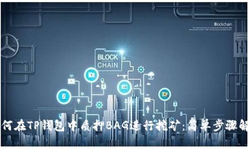 如何在TP钱包中质押BAG进行挖矿：简单步骤解析