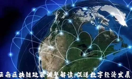 
2023年云南区块链政策调整解读：促进数字经济发展的新机遇