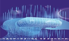 如何在电脑上登录TP钱包：