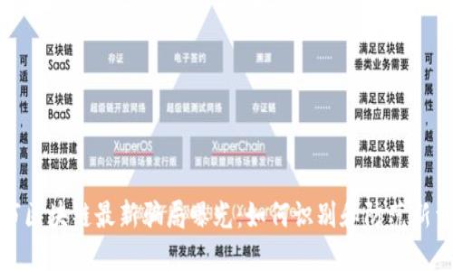 温州市区块链最新骗局曝光：如何识别和防范新型诈骗