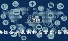 2023年江苏区块链企业最新