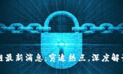 平江区块链最新消息：穷