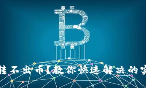 TP钱包转不出币？教你快速解决的实用技巧