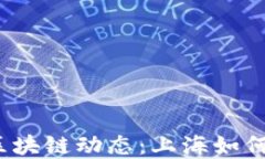 2023年自贸区最新区块链动