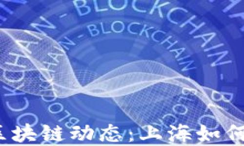 
2023年自贸区最新区块链动态：上海如何引领数字经济新潮流