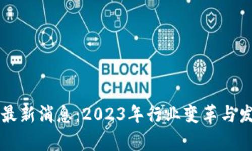 紫辉区块链最新消息：2023年行业变革与发展趋势分析