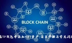 如何在TP钱包中添加NFT资产