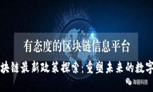 以太坊区块链最新政策探索：重塑未来的数字资产世界