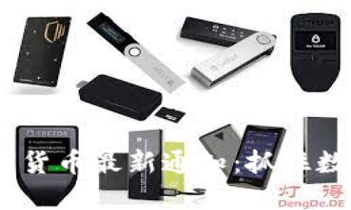 2023年区块链数字货币最新通知：抓住数字资产的未来机会