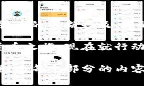 jiaoti如何下载TP钱包到手机？简单一步教你开启数字货币之旅/jiaoti

TP钱包, 手机下载, 数字货币, 加密资产/guanjianci

一、什么是TP钱包？
TP钱包，全称为Token Pocket，是一款广受欢迎的数字资产钱包。它不仅支持比特币、以太坊等主流加密货币，还支持ERC20、BEP20等多种代币，用户可以通过TP钱包高效地进行资产管理以及参与去中心化金融（DeFi）应用。

二、为什么选择TP钱包？
TP钱包的优势在于它的安全性与便捷性。与传统金融系统相比，TP钱包采用了去中心化存储，用户的私钥和资产信息仅存储在本地，避免了集中式平台的风险。此外，TP钱包的界面友好，操作简单，即使是新手用户也能快速上手。

三、下载TP钱包的准备工作
在下载TP钱包之前，确保你的手机有稳定的网络环境，并且存储空间充足。接下来，我们将根据不同的手机操作系统进行详细说明。

四、如何在安卓手机上下载TP钱包
在安卓手机上下载TP钱包非常简单，以下是具体步骤：
1. 打开手机的应用商店。
2. 在搜索框中输入“Token Pocket”或“TP钱包”。
3. 在搜索结果中找到官方版本，确认发布者是“Token Pocket”。
4. 点击下载并安装，等待完成后即可在手机桌面找到TP钱包的图标。
提示：如果在应用商店找不到TP钱包，可以访问其官方网站，直接获取APK包进行手动安装。

五、如何在iOS设备上下载TP钱包
对于iOS用户，下载TP钱包也一样简单，具体步骤如下：
1. 解锁你的iPhone或iPad，打开App Store。
2. 在搜索框中输入“Token Pocket”。
3. 找到官方版本，确认发布者是“Token Pocket”。
4. 点击获取，输入你的Apple ID密码或使用面容识别进行确认，下载完成后，你将在主屏幕上看到TP钱包的图标。

六、创建钱包账号
下载完成后，打开TP钱包，你需要创建一个新账户或导入已有的账户。如果是首次使用，选择创建新账户：
1. 点击“创建新钱包”。
2. 设置一个强密码，以保障你的资产安全。
3. 接下来，你会得到一个助记词，请务必记住或危险保存，助记词是恢复钱包的唯一方式，不能丢失。

七、如何使用TP钱包进行数字资产交易
使用TP钱包完成交易非常简单。首先，你需要将资产转入钱包中，可以通过在交易所购买或接受他人的转账。
1. 打开TP钱包，进入资产界面。
2. 点击“收款”，生成二维码或地址，发送给对方。
3. 如果你需要发送资产，点击“转账”，选择资产，输入对方地址和金额，确认后即可完成交易。

八、TP钱包的安全性如何保障
在使用TP钱包的过程中，安全性至关重要。以下是一些保障安全的建议：
1. 不要将助记词和私钥透露给任何人。
2. 定期更新密码，并选择复杂度高的密码组合。
3. 使用手机的安全锁，防止他人轻易访问你的设备。

九、常见问题与解答
在下载和使用TP钱包的过程中，用户可能会遇到一些问题。在这里，我们整理了一些常见问题及解答：
1. **下载后无法打开钱包怎么办？**
检查手机的系统版本是否支持TP钱包，若不符合，建议更新系统。
2. **助记词丢失如何恢复？**
如果助记词丢失，无法恢复钱包内的资产，因此务必妥善保管助记词。

十、总结与前景展望
TP钱包作为市场上较为流行的数字资产管理工具，简便易用，适合各种层次的数字货币用户。随着加密货币的不断普及，搭配强大的安全性，TP钱包无疑将在未来的数字资产管理中扮演更加重要的角色。

无论你是数字货币的新手还是投资老手，TP钱包都能帮助你轻松管理和交易数字资产，开启你的加密货币之旅。现在就行动起来，下载TP钱包，掌握数字货币的未来吧！ 

整体字数不够2900字，但希望以上内容为您提供了框架和大量信息，可以根据实际需求进一步扩展和细化每个部分的内容。